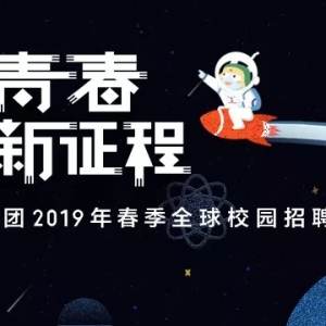 С׼2019ȫУ԰Ƹʽ