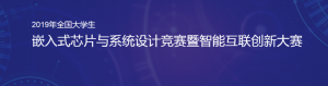 ڶ죨2019ȫѧ ǶʽоƬϵͳƾߵĽȫѧܻ´
