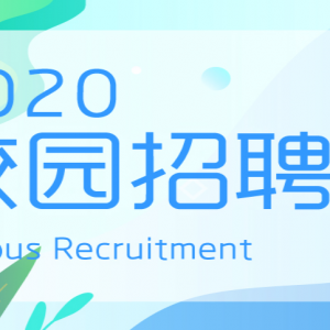 Ƽ2020зУ԰Ƹʽ
