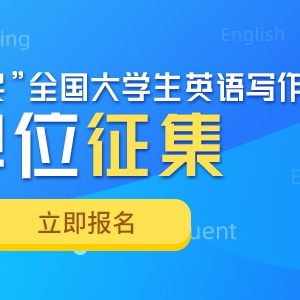 ࡿ2019ڶ조뽱ȫѧӢдЭ쵥λ