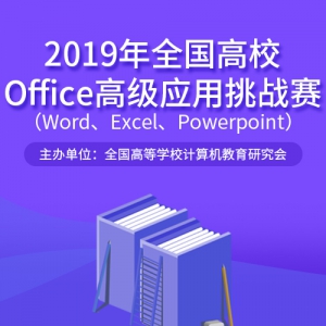 2019ȫУOffice߼ӦսWordExcelPowerpoint