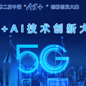 2019ڶйAI+´ҵ--5G+AI´