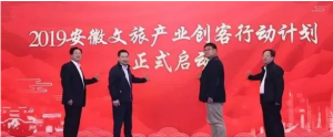 2019年安徽文旅产业融合创客大赛