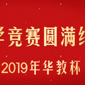 2019ڶ컪̱ȫѧѧԲĻ