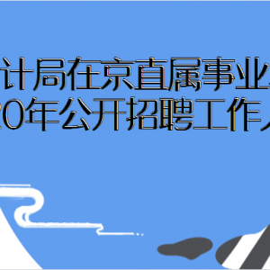 ͳƾھֱҵλ2020깫ƸԱ