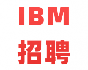 IBM 2020ʵϰƸ