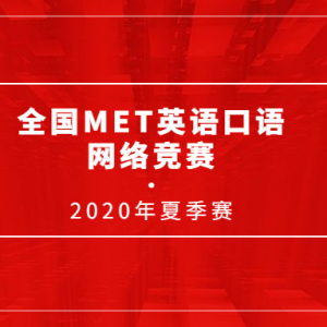 ȫMETӢ羺•2020ļ