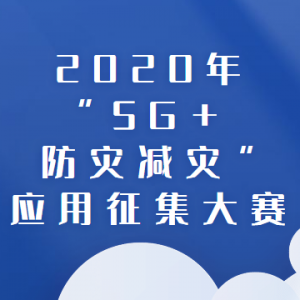 2020ꡰ5G+ּ֡Ӧ