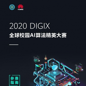 2020 DIGIX ȫУ԰AI㷨Ӣ