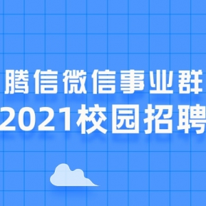 Ѷ΢ҵȺ2021У԰Ƹʽ