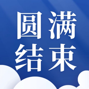 2020年全国高等院校数学能力挑战赛圆满结束