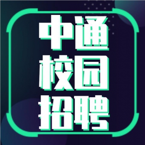 ͨݼ2021У԰Ƹʽ