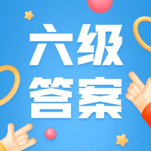 2020年9月六级考试答案出炉！速对！