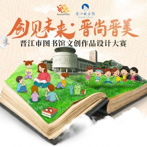 “创见未来·晋尚晋美”晋江市图书馆文创作品设计大赛