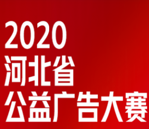 2020河北省（首届）公益广告大赛紧急通知