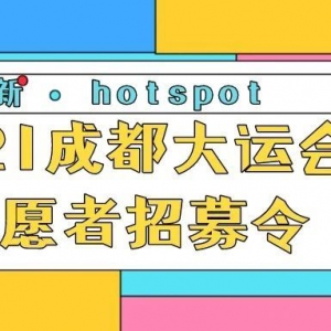 2021世界大学生夏季运动会第二批骨干志愿者正在招募