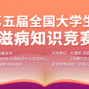 【官方题库】2020年第五届全国大学生预防艾滋病知识竞赛题库120题、易错题50题！