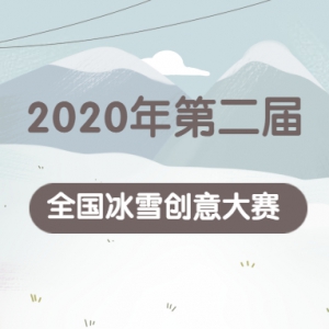 2020ڶȫѩ