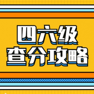 官宣：9月四六级成绩可查，祝大家上岸成功！