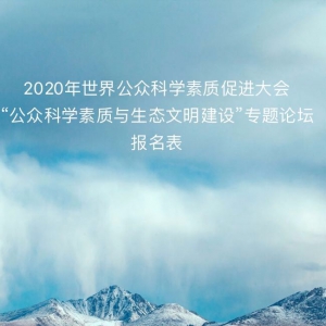 2020ƴٴᡰڿѧ̬衱ר̳֪ͨ