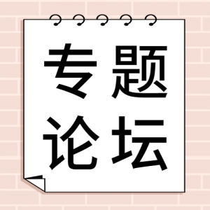 中国绿发会将承办“2020年世界公众科学素质促进大会”专题论坛，筹备工作稳步推进