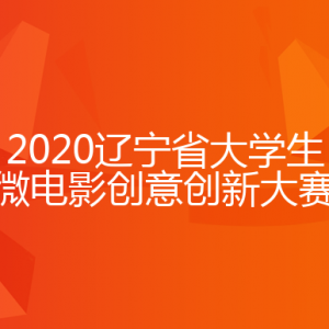2020ʡѧ΢Ӱⴴ´