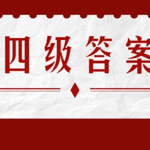速看，四级答案已出炉！【即时更新中】