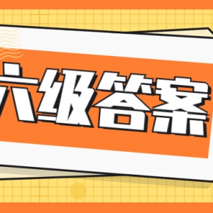 速看！2020年12月6级答案已出！