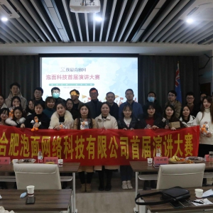 泡面科技首届演讲大赛圆满举办