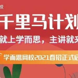 ѧ˼Уǧƻ|2021촺ʽ