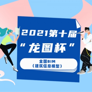 2021ʮ조ͼȫBIMϢģͣ