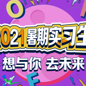 2021ʵϰƸ
