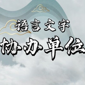 2021ڶȫѧЭ쵥λ