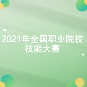 2021ȫְҵԺУܴ
