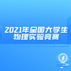 2021ȫѧʵ龺