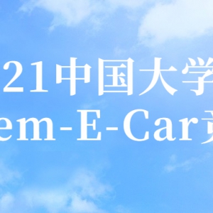 2021йѧChem-E-Car