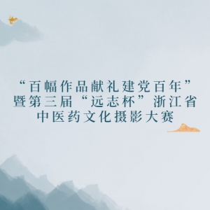 ٷƷ񽨵ꡱߵ조Զ־㽭ʡҽҩĻӰ