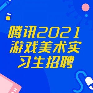 Ѷ2021ϷʵϰƸ