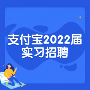 ֧2022ʵϰƸ
