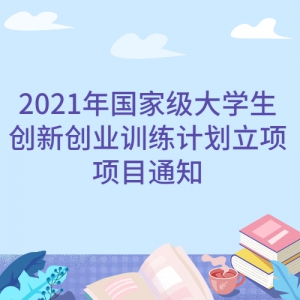 2021Ҽѧ´ҵѵƻĿ֪ͨ