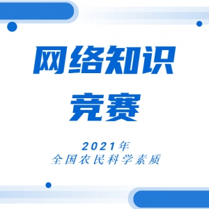 2021ȫũѧ֪ʶ