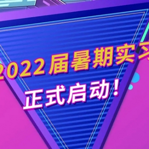 ΨƷ2022ʵϰƸ