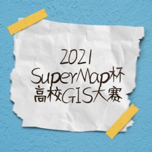 2021 SuperMap У GIS (й)