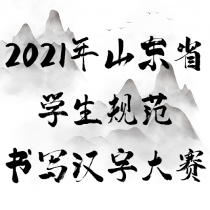 2021ɽʡѧ淶дִ