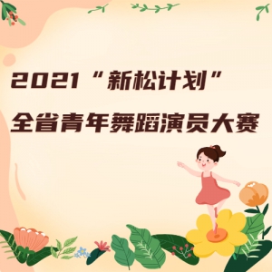 2021ɼƻȫʡ赸Ա