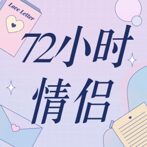 3¡Ѱһҡ̸һ72Сʱ