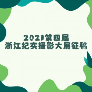 2021Ľ㽭ʵӰչ