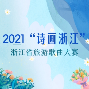2021ʫ㽭㽭ʡθ