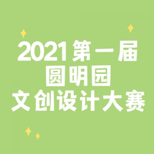 2021һԲ԰Ĵƴ