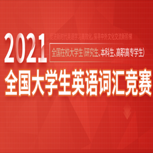2021ȫѧӢʻ㾺ӡݡӢ硷־죩